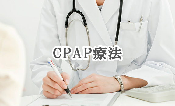 CPAP療法