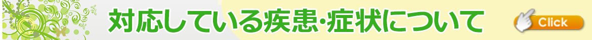 対応している疾患・症状について