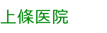 上條医院 松本駅前　内科、神経内科