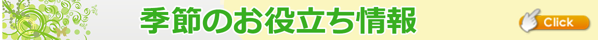 季節のお役立ち情報