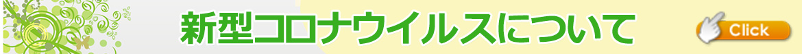 新型コロナウイルスについて