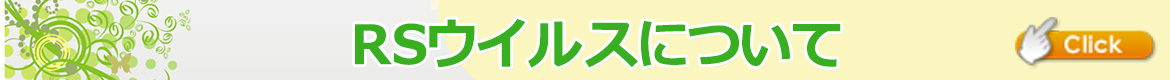 RSウイルスについて