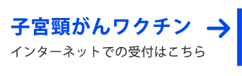 子宮頸がんワクチン予約