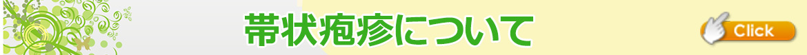 帯状疱疹について
